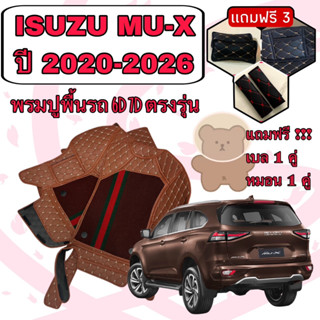 ISUZU MU-X 🔴 MUX  มิว เอ็กซ์ ปี 2020-2026 พรมหนัง 6D 7D เพิ่มชุดดักฝุ่น 🔴 ตรงรุ่นเต็มคันรวมท้าย แจ้งปีใน INBOX ค่ะ