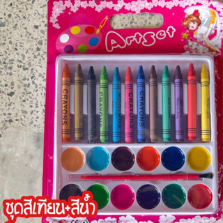 ชุดสีเทียน+สีน้ำ1แพ็กมี12แผง