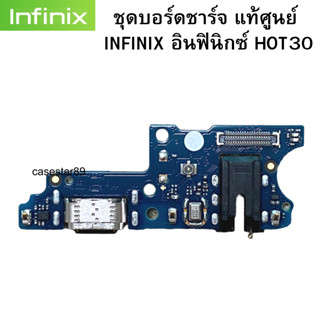 ชุดบอร์ดชาร์จ infinix HOT30 แพรก้นชาร์จ  ของแท้ศูนย์ พร้อมส่งครับ สำหรับเช่น อาการชาร์จไม่เข้า