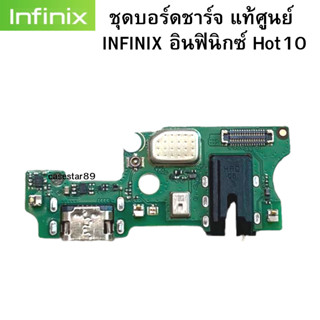 ชุดบอร์ดชาร์จ infinix Hot10 ก้นชาร์จ Hot10 ของแท้ศูนย์ พร้อมส่งครับ สำหรับ เช่น อาการชาร์จไม่เข้า ไมค์เสีย