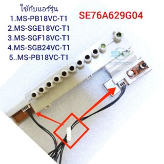 ชุดรับสัญญาณรีโมแอร์ Mitsubishi รุ่น MS-SGE18VCT : ( SE76A629G04 ) อะไหล่แอร์มือสอง