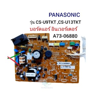 	Panasonic	 Inverter ( A73-06880	) บอร์ดแอร์อินเวอร์เตอร์ / พาท ACXA73C19680	รุ่น CS-U9TKT,CS-U13TKT	 อะไหล่แอร์มือสอง