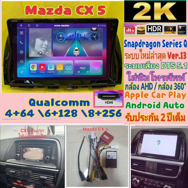 จอแอนดรอย Mazda CX5 CX 5 Alpha coustic Snapdragon Q9 , Q10 , Q11 Ver.13. HDMi ซิม จอ2K เสียงDSP, DTS กล้อง360° ประกัน2ปี