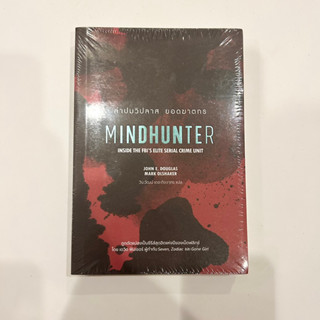 [20%OFF CODE:20DDXTRA911] ใหม่ ในซีล หนังสือ ล่าปมวิปลาส ยอดฆาตรกร MINDHUNTER
