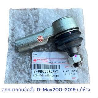 ลูกหมากคันชักสั้น ISUZU D-MAX 2003-2019 ตัวเตี้ย , ลูกหมากปลายเเร็ค ดีเเมค เเท้ห้าง