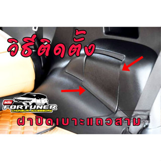 ฝาปิดเบาะแถวสาม ฟอร์จูนเนอร์ สำหรับรถ ปี 2016 ถึง รถปี2026 1…