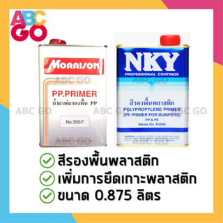 สีรองพื้นพลาสติก NKY R2000 หรือ น้ำยารองพื้นพลาสติก Morrison 355/7 - NKY R2000 PP Primer or Morrison PP Prime