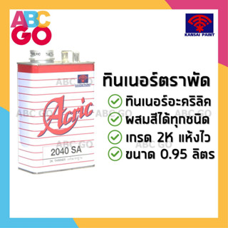 ทินเนอร์อะคริลิค 2K ทินเนอร์ตราพัด ทินเนอร์สีพ่นรถยนต์ ทินเนอร์อคริลิค - FTALIT Acric Thinner (1 Liter)