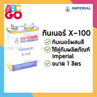 ทินเนอร์อิมพีเรียล X-100 ทินเนอร์สีพ่นรถยนต์ ใช้กับสีอิมพีเรียล - IMPERIAL Thinner X-100 (1 Liter)