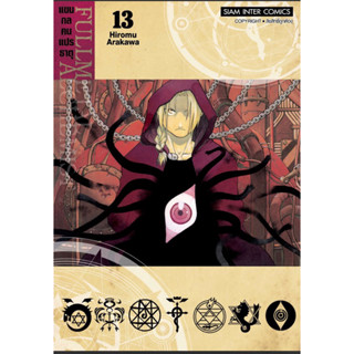 แขนกลคนแปลธาตุ New edition 2022 fullmetal alchemist หนังสือการ์ตูน มังงะ