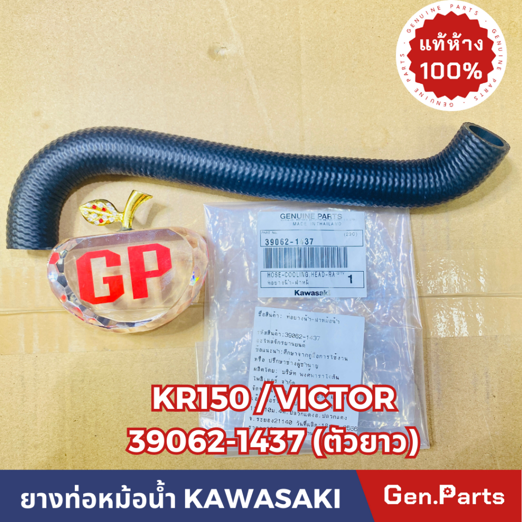 แท้ห้าง ยางท่อหม้อน้ำ ท่อยางหม้อน้ำ KR150 VICTOR แท้ศูนย์KAWASAKI รหัส 39062-1437 ตัวยาว