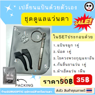 แป้นจมูกซิลิโคนนิ่มสำหรับแว่นตา *แถมฟรีน็อต* แป้น+น้อตพร้อมเปลี่ยนเอง ถูกที่สุดส่งจากไทย