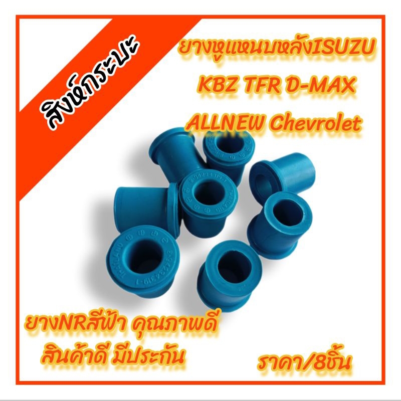 ยางหูแหนบหลังอีซูซุ(สีฟ้า) ISUZU KBZ TFR D-MAX ALLNEW CHEVROLET อีซูซุ เคบี ทีเอฟอาร์ ดีแม็ก ออนิว เชฟโรเลต
