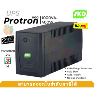 1000VA/400W UPS (เครื่องสำรองไฟ) SKD PROTRON 1000 ป้องกัน ไฟตก ไฟกระชาก ถนอมเครื่องใช้ไฟฟ้า - 2Y