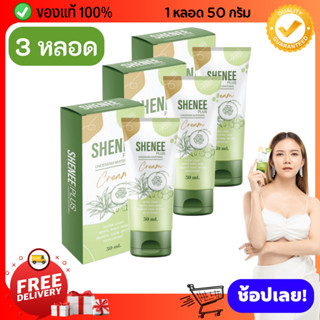 [ 3 หลอด ] ครีมทารักแร้ขาว Shenee Plus ชีนี พลัส ระงับกลิ่นกาย ลดรอยแตกลาย  ลดรอยดำขาหนีบ-ข้อศอก-หัวเข่า-ก้น