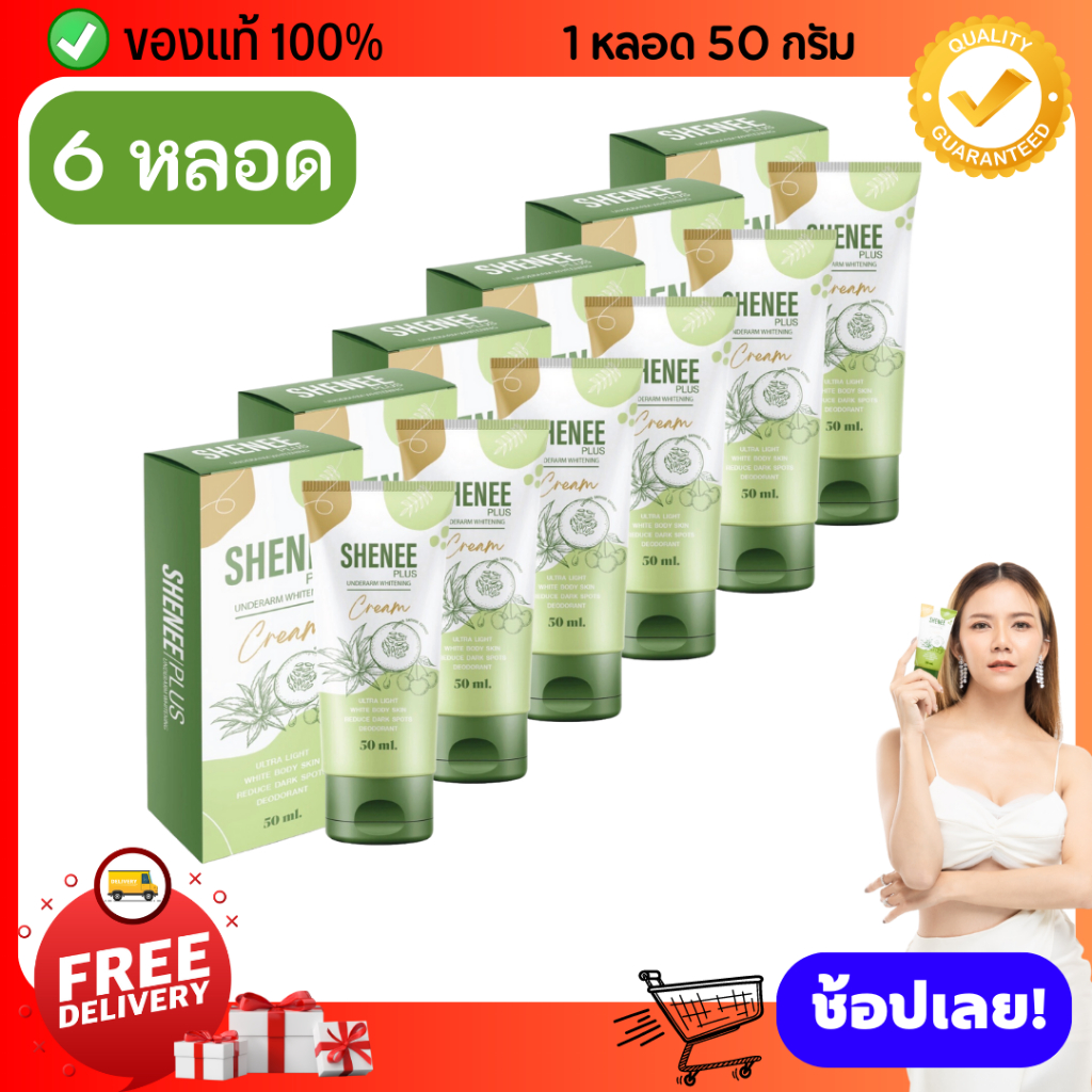[6 หลอด สุดคุ้ม] ครีมทารักแร้ขาว Shenee Plus ชีนี พลัส ระงับกลิ่นกาย ลดรอยดำขาหนีบ ข้อศอก หัวเข่า ก้น