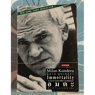 IMMORTALITY(อมตะ)/Milan Kundera(มิลาน คุนเดอรา/วรรณกรรมคลาสสิกร่วมสมัยโลก