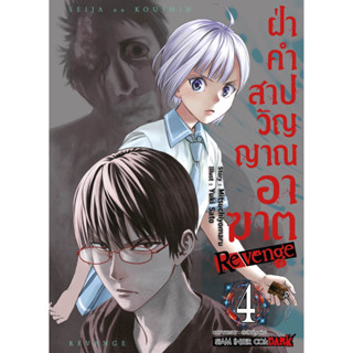 (เล่ม 4 พร้อมส่ง)ฝ่าคำสาปวิญญาณอาฆาต Revenge เล่ม 1-4 [แยกเล่ม][หนังสือการ์ตูน]ใหม่ มือหนึ่ง