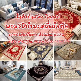 พรม3Dพร้อมส่ง ❇️200x300cm. ไซส์ใหญ่ เกรดพรีเมี่ยม🎄