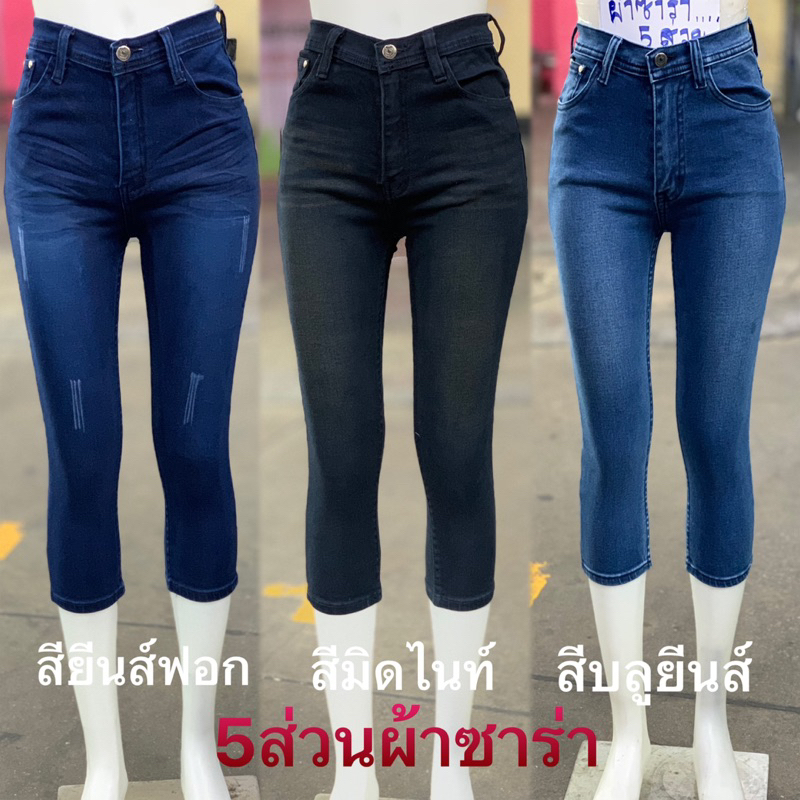 North jeans กางเกงยีนส์ผู้หญิง รุ่นขา 5 ส่วนซิปเอวสูง เนื้อผ้านิ่ม ยืดได้เยอะ สวมใส่สบาย มีหลายสีให้เลือก