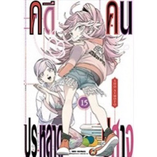 คดีประหลาด คนปีศาจ เล่ม 1-15 หนังสือการ์ตูน มือหนึ่ง มังงะ Kemono Jihen