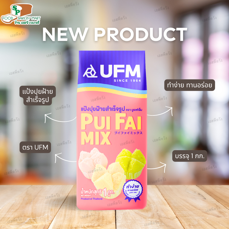 แป้งปุยฝ้าย UFM 1 กก แป้งสำเร็จรูป