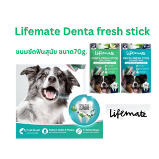 ขนมขัดฟันสำหรับสุนัข  Lifemate Denta Fresh Stick  ขนาด 70g