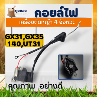 คอยล์ คอยไฟ UT31/GX31 ใช้กับเครื่องตัดหญ้า 4 จังหวะ รุ่น UT31/GX31/GX35