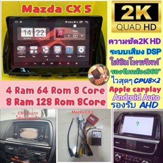 จอแอนดรอย Mazda CX5  CX-5 📌รุ่นจอ2K👍Alpha coustic 4RAM 64Rom / 8RAM 128Rom 8Core Ver.12. ซิม จอ2K เสียงDSP กล้อง360°/AHD