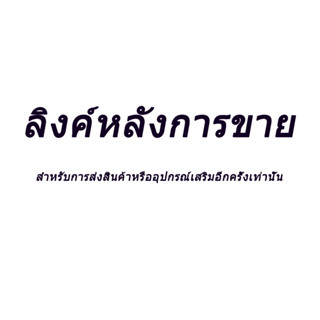 ลิงค์หลังการขาย สำหรับการส่งสินค้าหรืออุปกรณ์เสริมอีกครั้งเท่านั้น ตกปลา