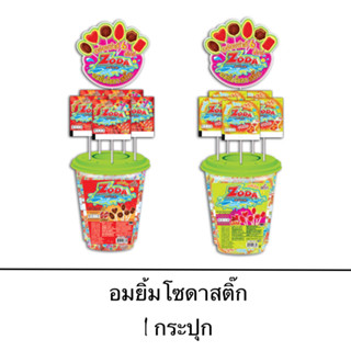 อมยิ้ม โซดาสติ๊ก กระปุก 50ไม้ กลิ่นหอม รสโคล่า รสสละ สะดวก เด็กชอบ ลูกอม ลูกอมแบบไม้ ขนม ขนมหวาน ของหวาน