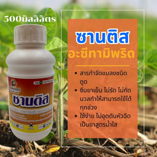 ซานติส 500ml./100ml. ป้องกันและกำจัดแมลง ใช้ได้กับพืชผักทุกชนิด เป็นยาเย็น ฉีดได้ทุกช่วง ปลอดภัยต่อคนและสัตว์เลี้ยง