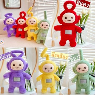 🧸พร้อมส่ง💜❤️💛💚 ตุ๊กตาแก๊งเทเลทับบี้ ขนาด 30ซม.