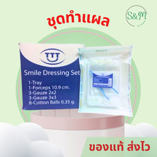 ชุดทำแผลแบบปลอดเชื้อ smile dressing set (สเตอร์ไรด์) 🩹