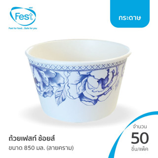 (สินค้าตัวอย่าง) ชามกระดาษใส่อาหาร ถ้วยก๋วยเตี๋ยว ถ้วยเฟสท์ ช้อยส์ 850 มล. (ลายคราม) (20PL007)