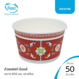 (สินค้าตัวอย่าง) ชามกระดาษ ใส่อาหาร ถ้วยก๋วยเตี๋ยว ถ้วยเฟสท์ ช้อยส์ 850 มล. (ลายจีน) (20PL013)