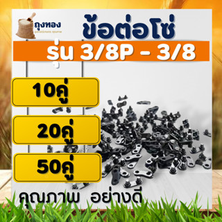 ข้อต่อโซ่เลื่อย กิ๊บต่อโซ่เลื่อย 3/8 - 3623 และ 3/8P - 3636 แพค 10 คู่ /  20 คู่ / 50 คู่ งานแข็ง ไม่ยืด ไม่งอ เลือยยนต์