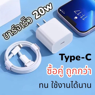 เซตชาร์จเร็ว 20w ใช้กับไอโฟน ไอแพด หัวชาร์จ สายชาร์จ พร้อมกล่อง ทนทาน ใช้งานได้นาน มีรับประกัน