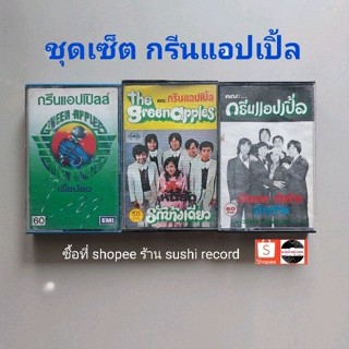 □ชุดเซ็ต cassette กรีนแอปเปิ้ล มือ2 □3อัลบั้ม (ลิขสิทธิ์แท้).(แนว pop