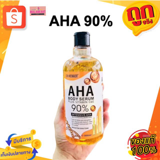 เซรั่ม AHA90% บอดี้เซรั่ม ทาผิว บำรุงผิว ให้กระจ่างใสขาว ผลัดเซลล์ ขนาด500ml.