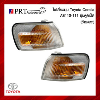 ไฟมุม ไฟเลี้ยวมุม TOYOTA COROLLA AE110/ 111 โตโยต้า โคโรล่า เออี110/ 111 ฝาขาว รวมขั้วและหลอดไฟ ยี่ห้อ DEPO (1ชิ้น)