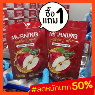 1 แถม 1 มอร์นิ่ง แอปเปิ้ลไซเดอร์ เวนีก้า Morning Apple cider vinegar ชะลอวัย เผาผลาญ ช่วยย่อยอาหาร ลดน้ำหนัก