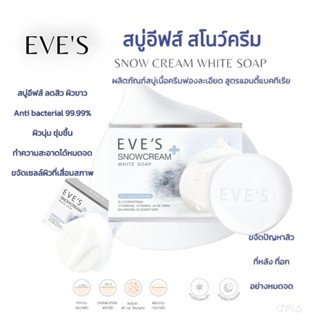 EVES สบู่สโนว์ครีม ฆ่าเชื้อสิ่งสกปรก ลดการเกิดสิว ชำระล้างแบคทีเรีย ผิวนุ่มชุ่มชื้น