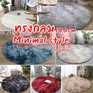 พร้อมส่ง ลด3วันเท่านั้น 🔺พรมกลม100cm. ผืนใหญ่ รุ่นขนหนาพิเศษ🔺