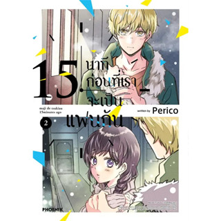 (MG) 15 นาทีก่อนที่เราจะเป็นแฟนกัน เล่ม 1-2 / หนังสือการ์ตูน / PHOENIX