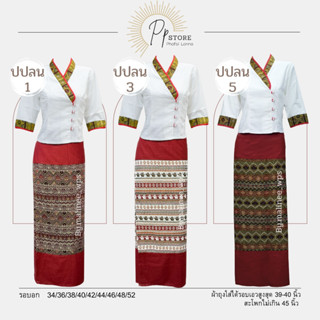 ปปลน/ชุดพื้นเมืองเจ้านาง สีแดงเลือดนก เสื้อขาวปกทอง+ผ้าถุงทอลาย Lot.1