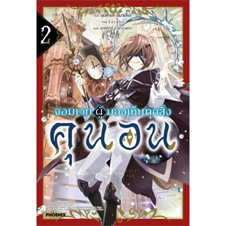 [พร้อมส่ง] (LN) จอมเวทผู้มองเห็นทุกสิ่ง คุนอน เล่ม 1-2 / ฉบับนิยาย / Light Novel /  Phoenix