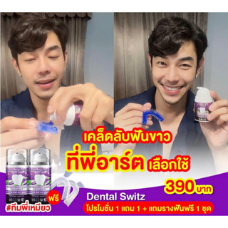 ไลฟ์สด2ทุ่ม ลด50% {1แถม1}ฟรีรางฟอกฟัน! 🦷เจลฟอกฟันขาวDental Switz ยาสีฟันลดคราบหินปูน ลดกลิ่นปาก ลดแบคทีเรีย ของแท้100%