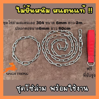 SINGHTHONG โซ่ล่ามสุนัข สแตนเลสแท้ 304 โดนน้ำได้ไม่ขึ้นสนิม กระชากไม่ขาด️  โซ่หมา โซ่สุนัข โซ่จูง