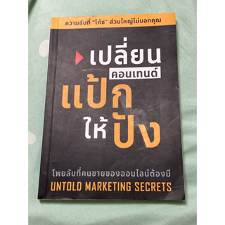 เปลี่ยนคอนเทนต์แป้กให้ปัง Untold Marketing Secrets : รู้แค่นี้ขายดีทุกอย่าง ทำคอนเทนต์ยังไงให้ ขายดีขึ้นทันที